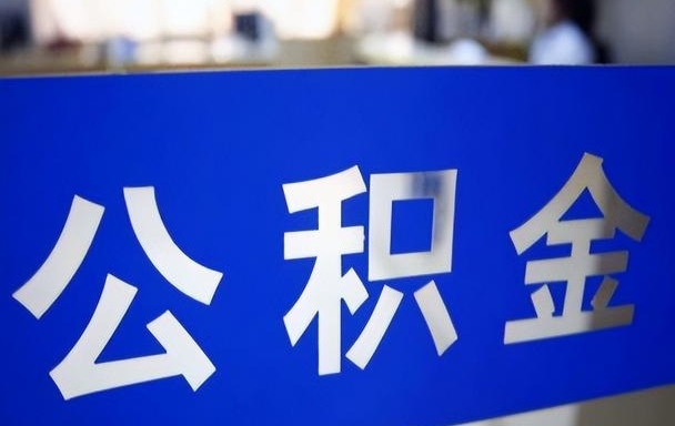 苏州公积金一次性提取全攻略：轻松取出账户余额，解决资金需求