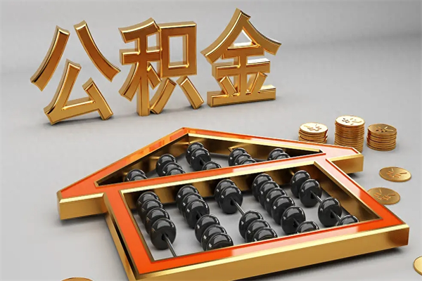 苏州公积金离职就可以提吗？离职提取条件、流程全解析，快速到账指南