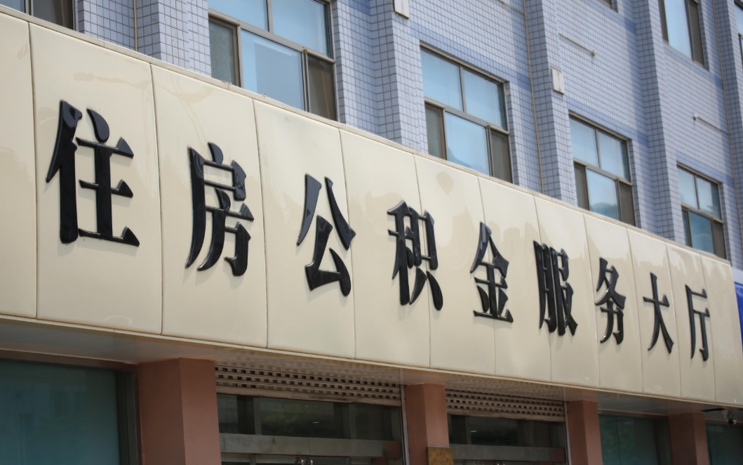 苏州住房公积金封存怎样取出来？离职离苏销户提取全攻略，线上办理真方便