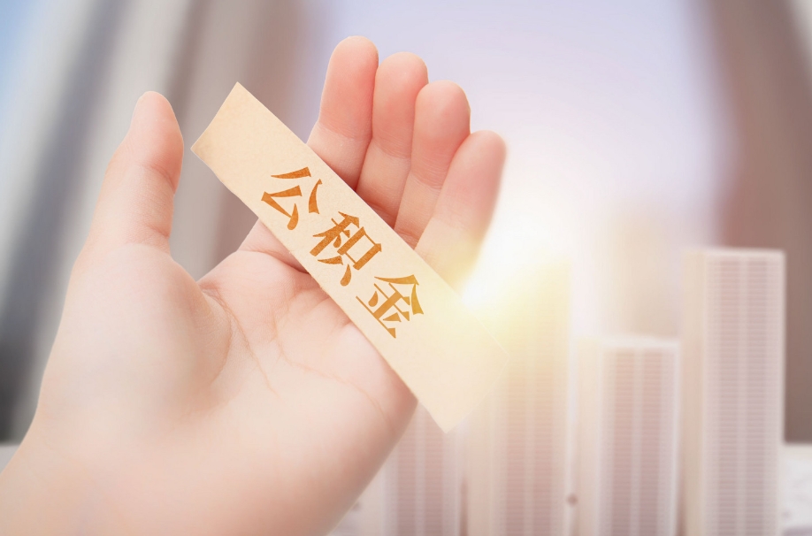 苏州离职后公积金还能提出来吗？本地外地户籍提取条件与手机办理全攻略