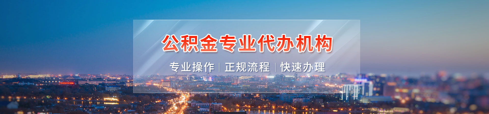 苏州公积金中介代办_苏州公积金代办咨询_苏州公积金代办中介_苏州住房公积金提取代办中介宇喜公司公司