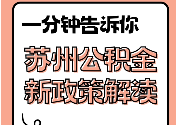 苏州住房公积金怎么取出来急用？官方定义与操作指南，轻松解决你的燃眉之急