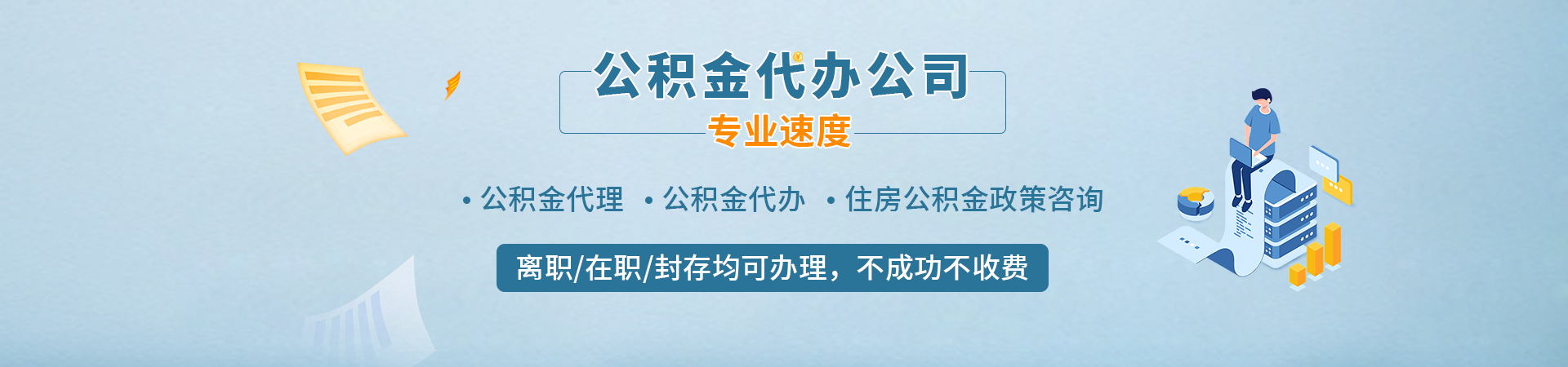 苏州公积金中介代办_苏州公积金代办咨询_苏州公积金代办中介_苏州住房公积金提取代办中介宇喜公司公司